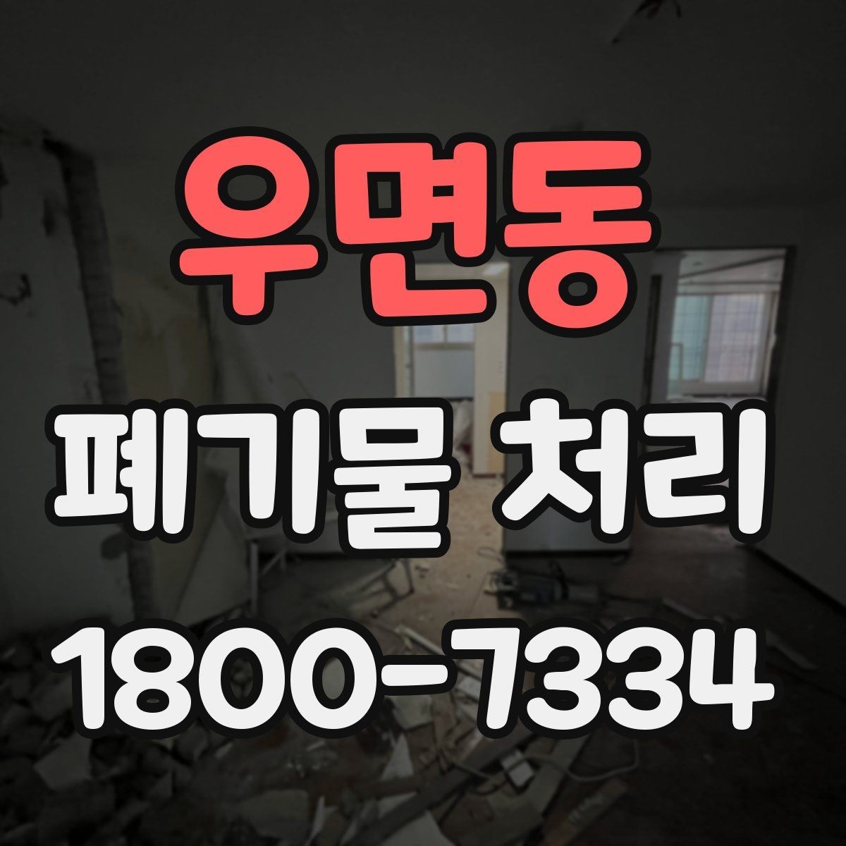 우면동 폐기물 처리 현장 방문 전 연락해야 할 내용