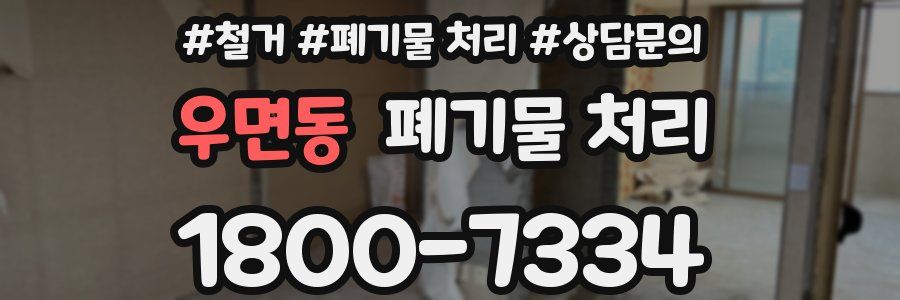 우면동 폐기물 처리