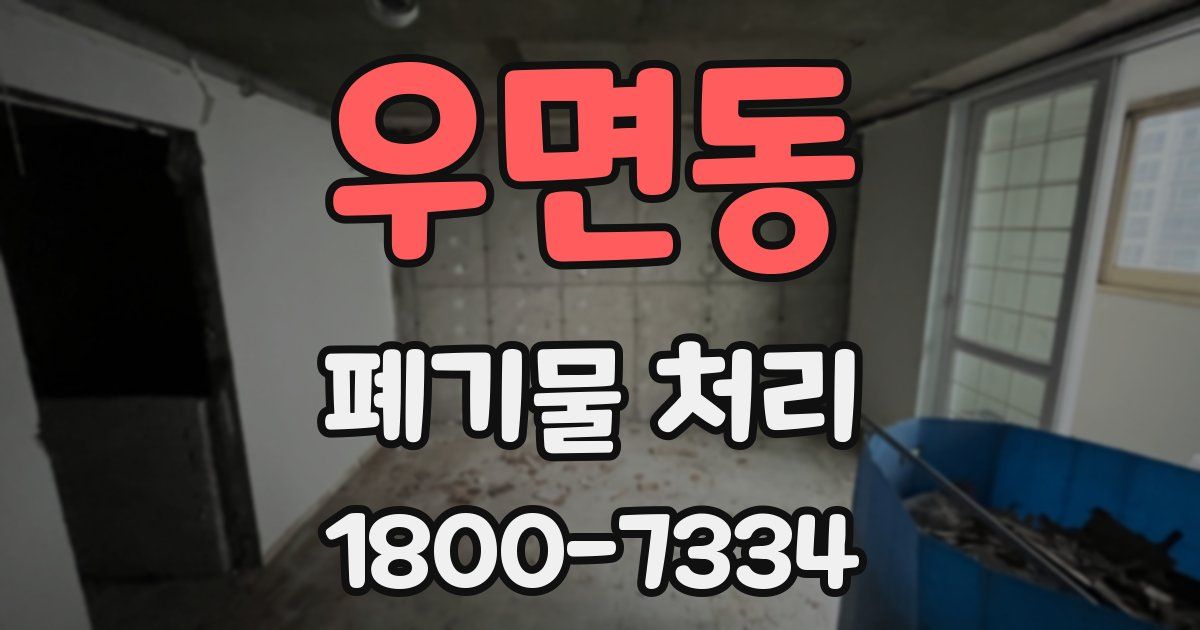 우면동 폐기물 처리