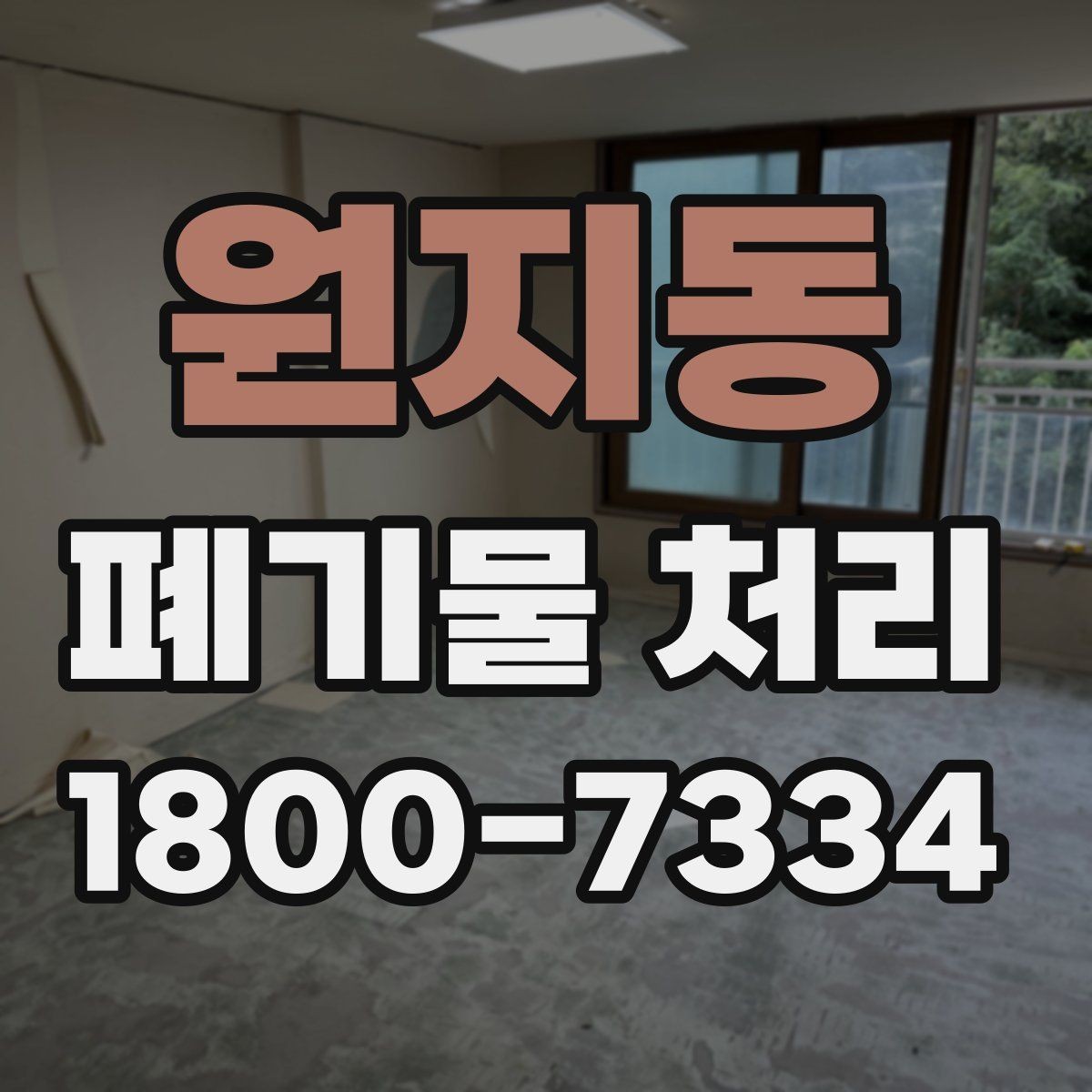 원지동 폐기물 처리 비용이 달라지는 기준