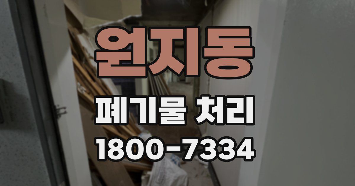 원지동 폐기물 처리
