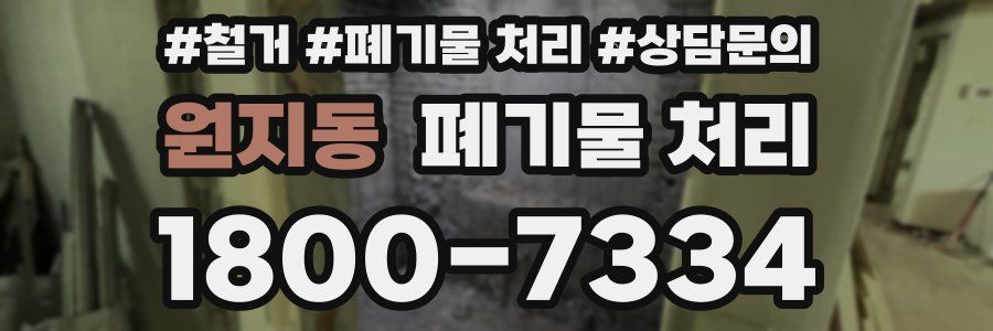 원지동 폐기물 처리