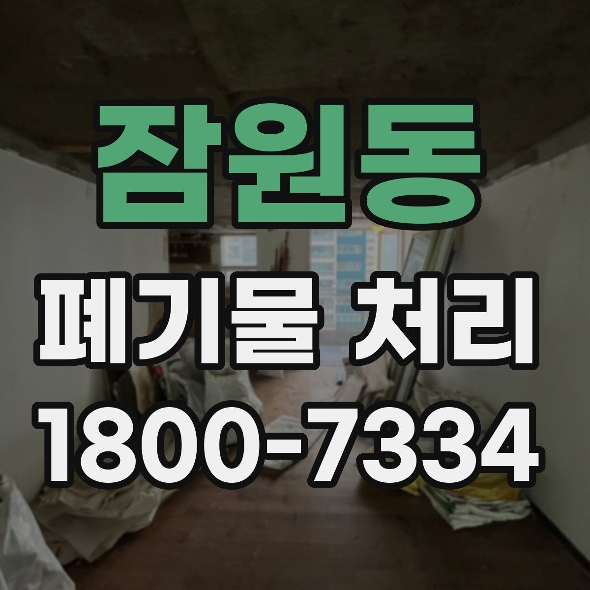 잠원동 폐기물 처리 현장에서 놓치기 쉬운 부분