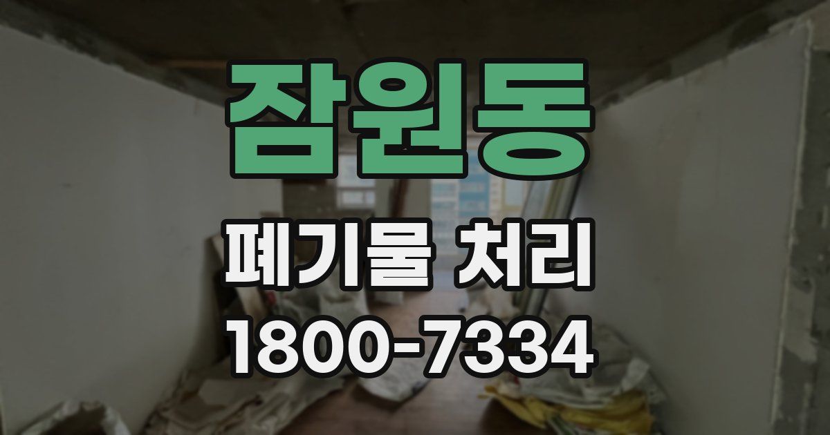 잠원동 폐기물 처리