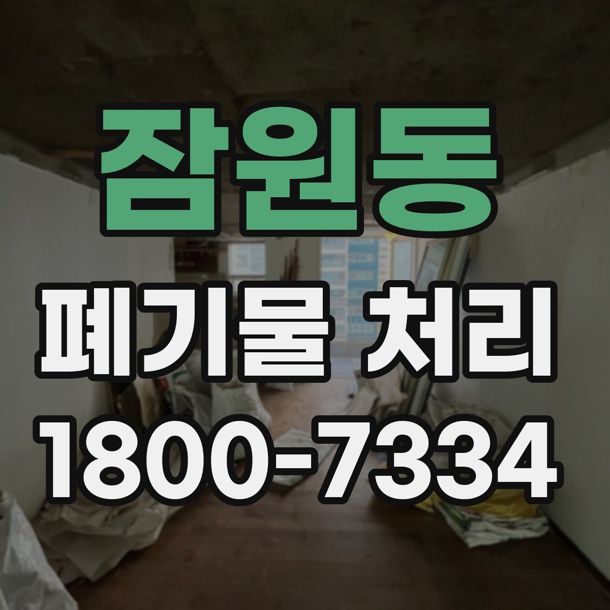 잠원동 폐기물 처리