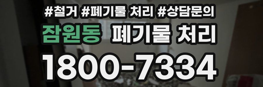 잠원동 폐기물 처리