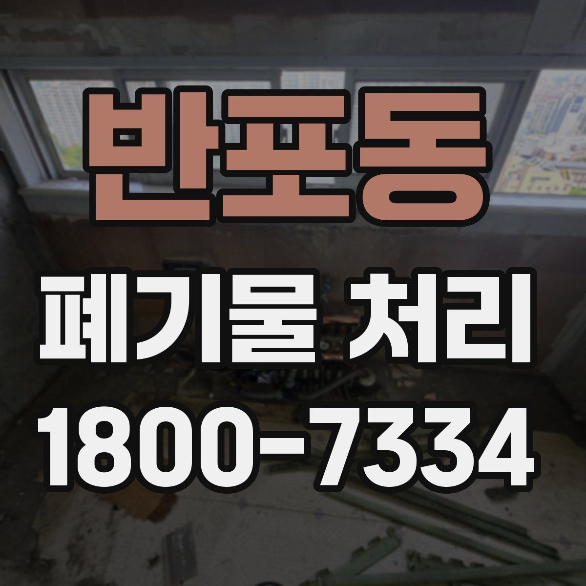 반포동 폐기물 처리 현장 방문 전 준비할 사항