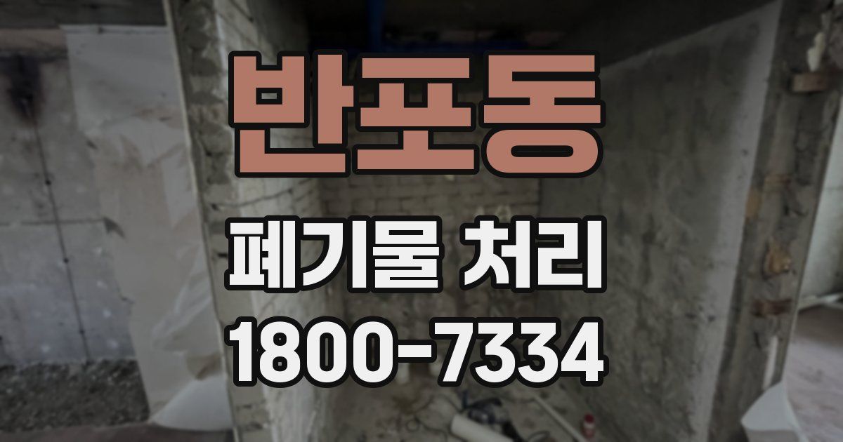 반포동 폐기물 처리