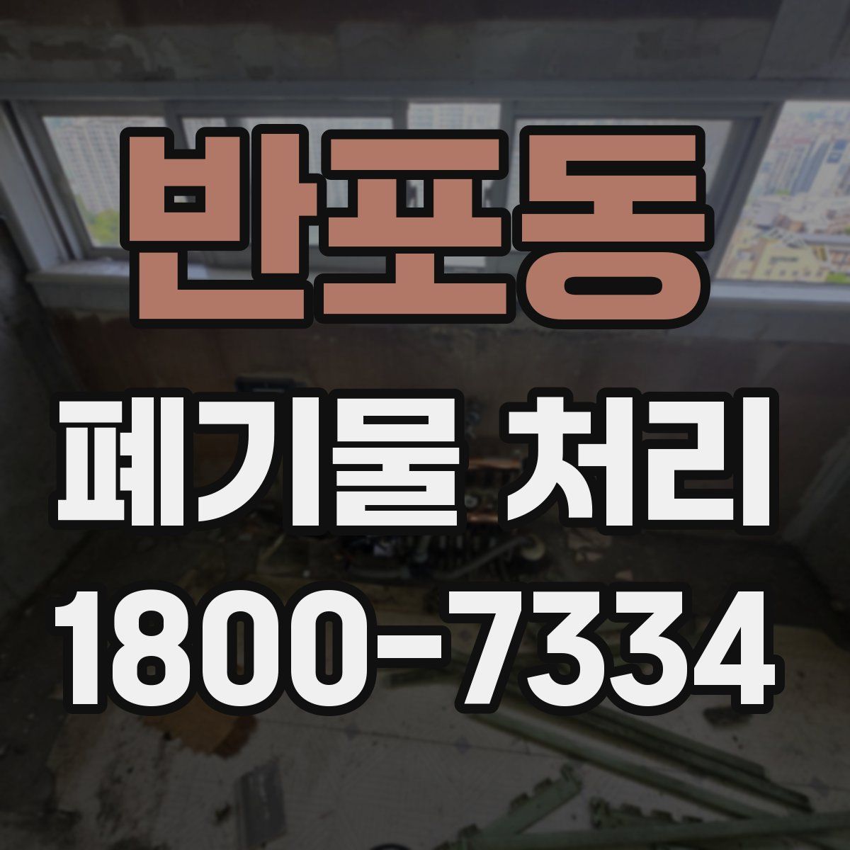 반포동 폐기물 처리