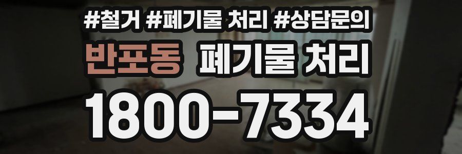 반포동 폐기물 처리