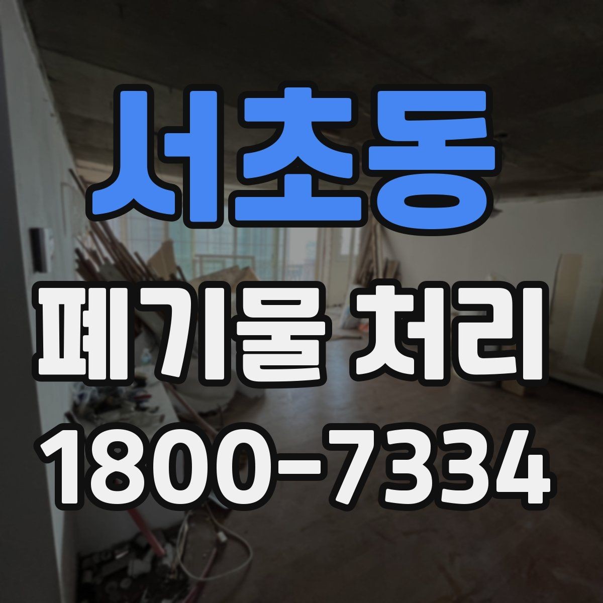 서초동 폐기물 처리 기준에 맞는 배출 방법