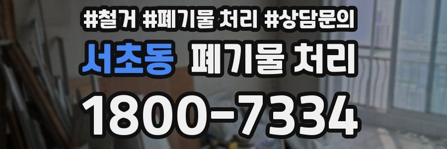 서초동 폐기물 처리