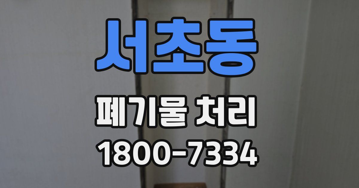 서초동 폐기물 처리