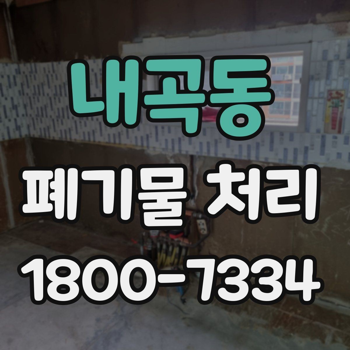 내곡동 폐기물 처리 효율을 높이는 현장 운영법