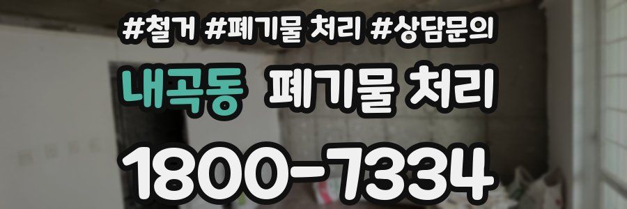 내곡동 폐기물 처리