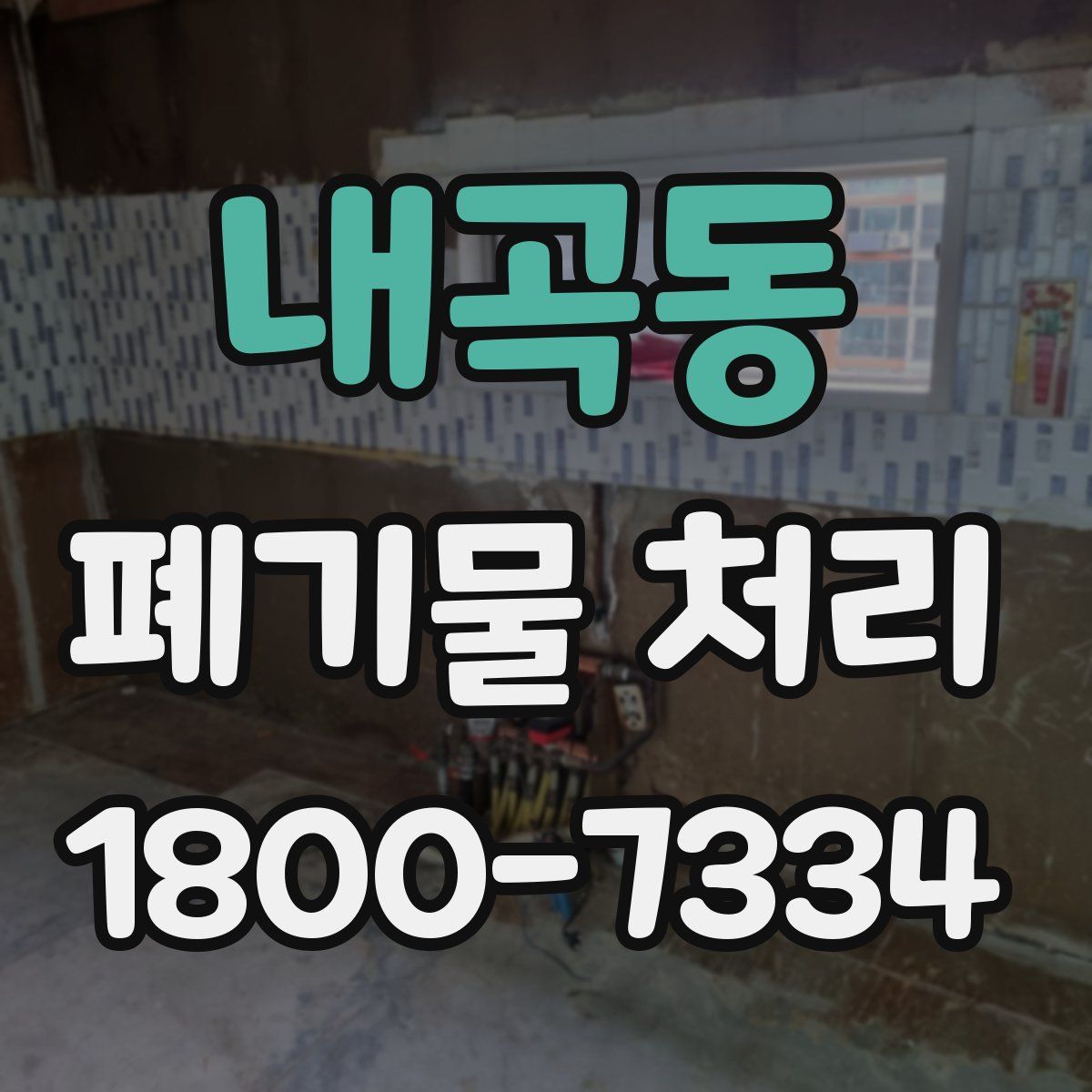 내곡동 폐기물 처리