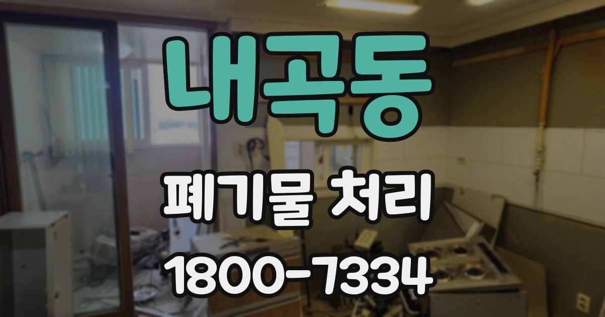 내곡동 폐기물 처리