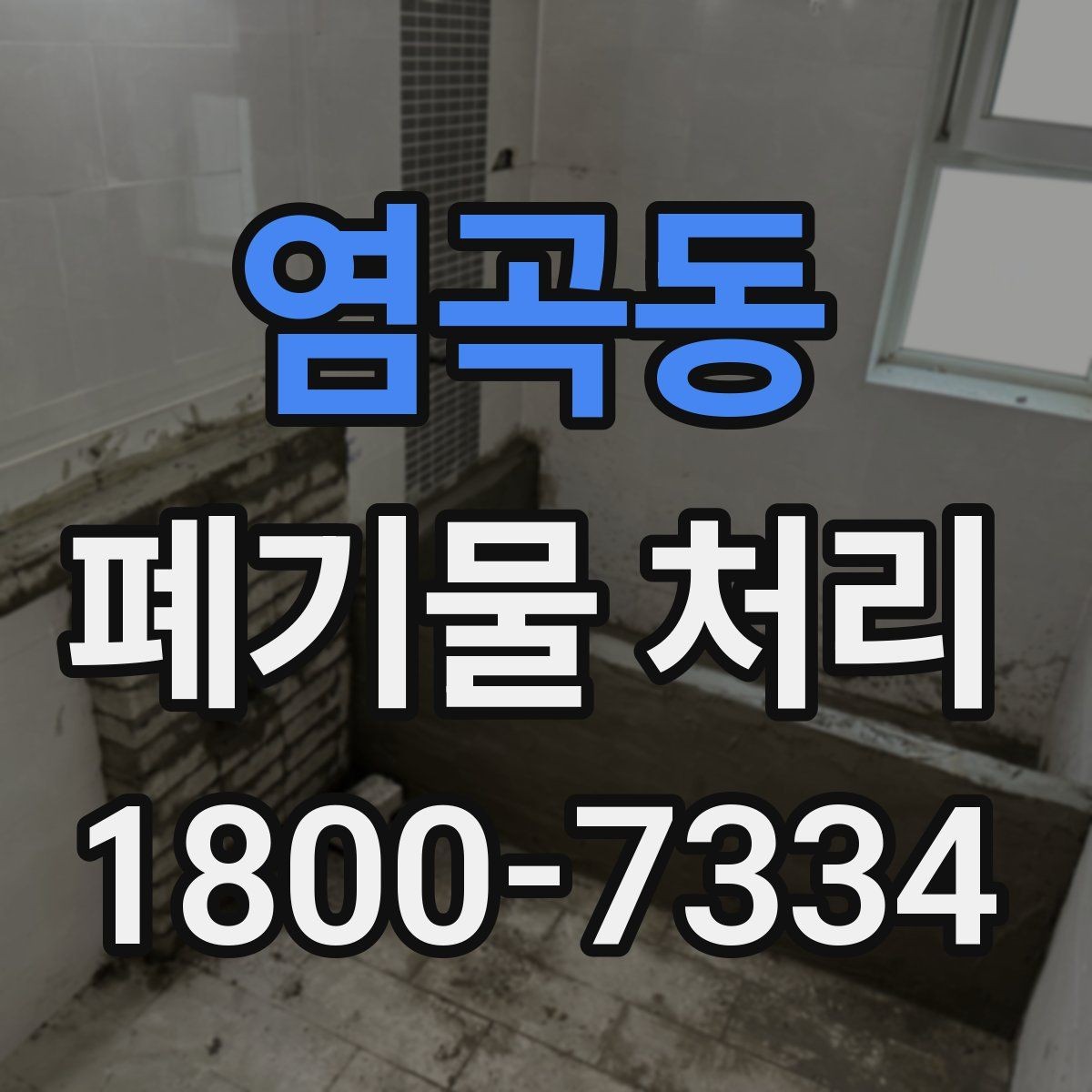 염곡동 폐기물 처리 비용과 작업 범위를 함께 보는 이유