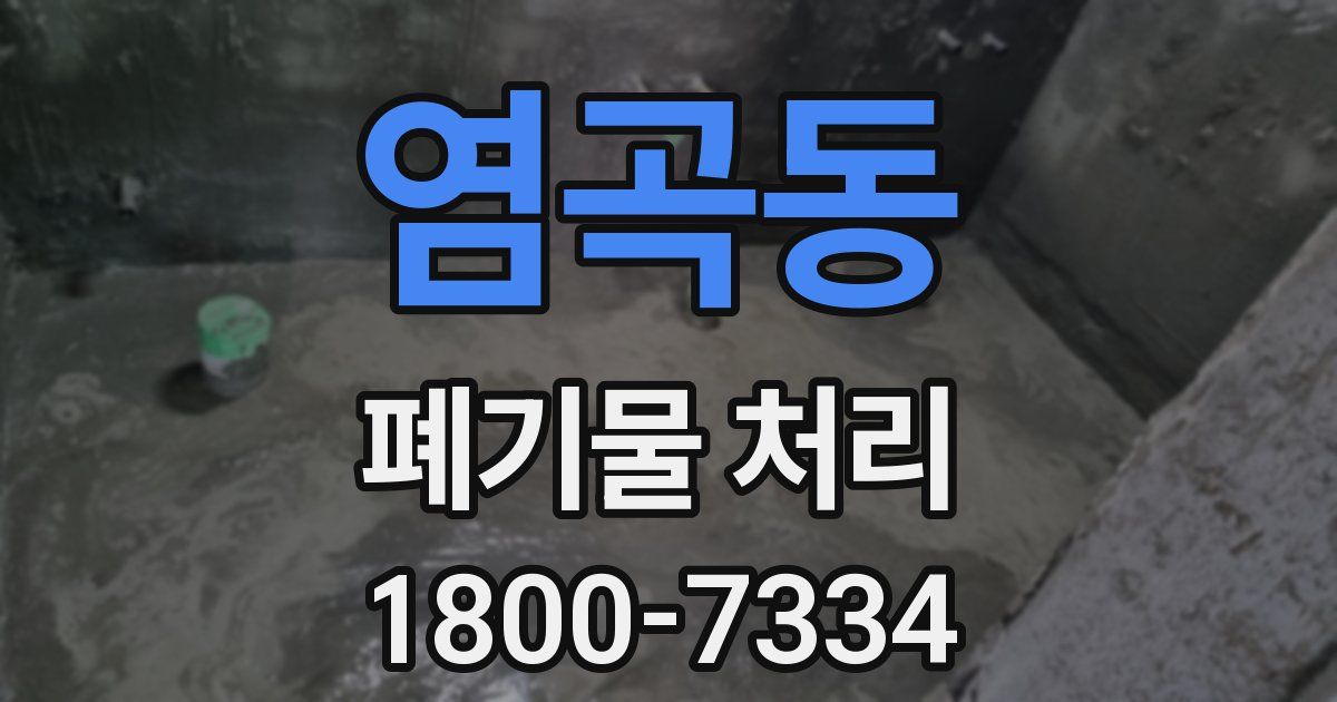 염곡동 폐기물 처리