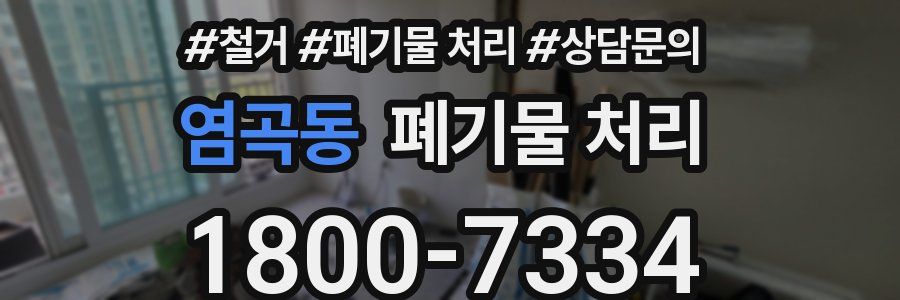 염곡동 폐기물 처리
