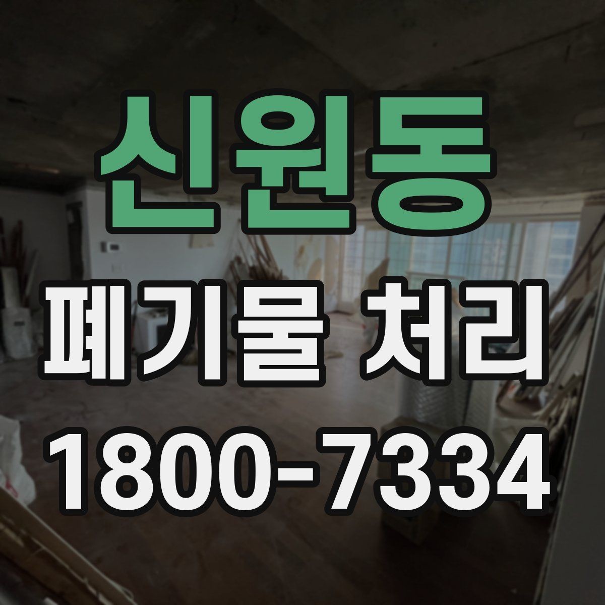신원동 폐기물 처리 업체와 진행 일정 조정할 때 참고사항