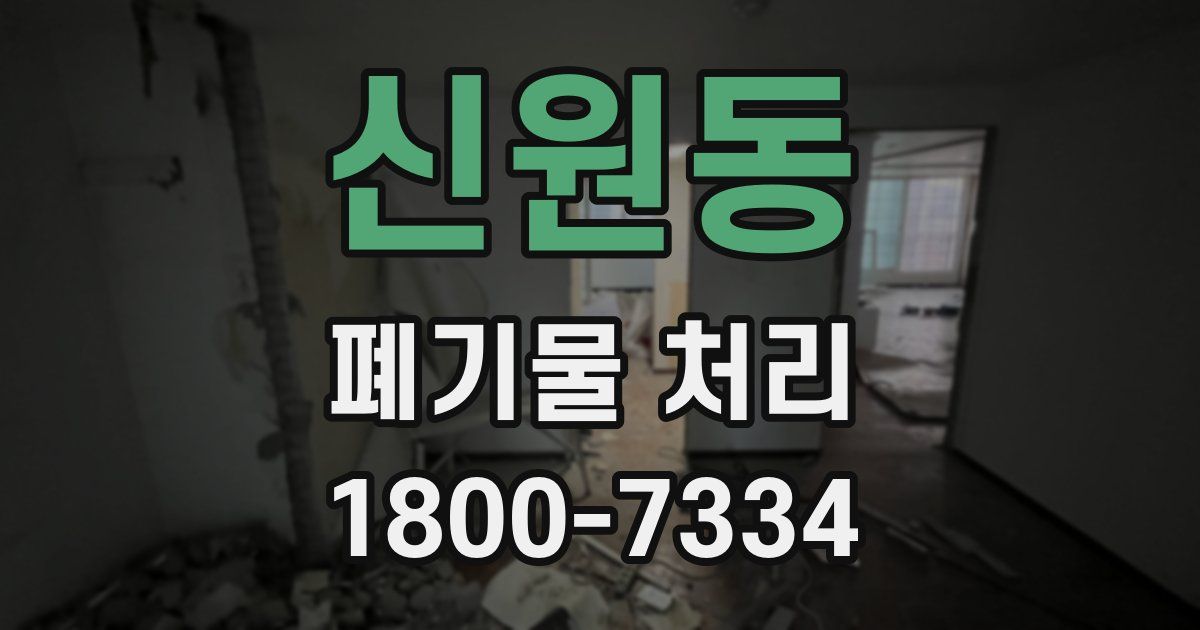신원동 폐기물 처리