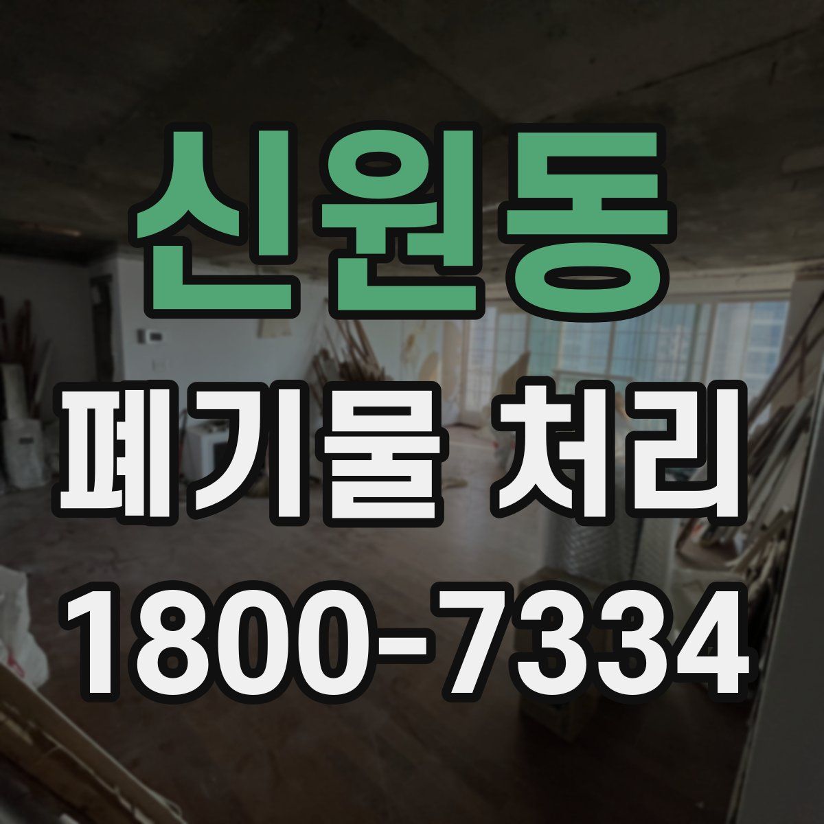 신원동 폐기물 처리