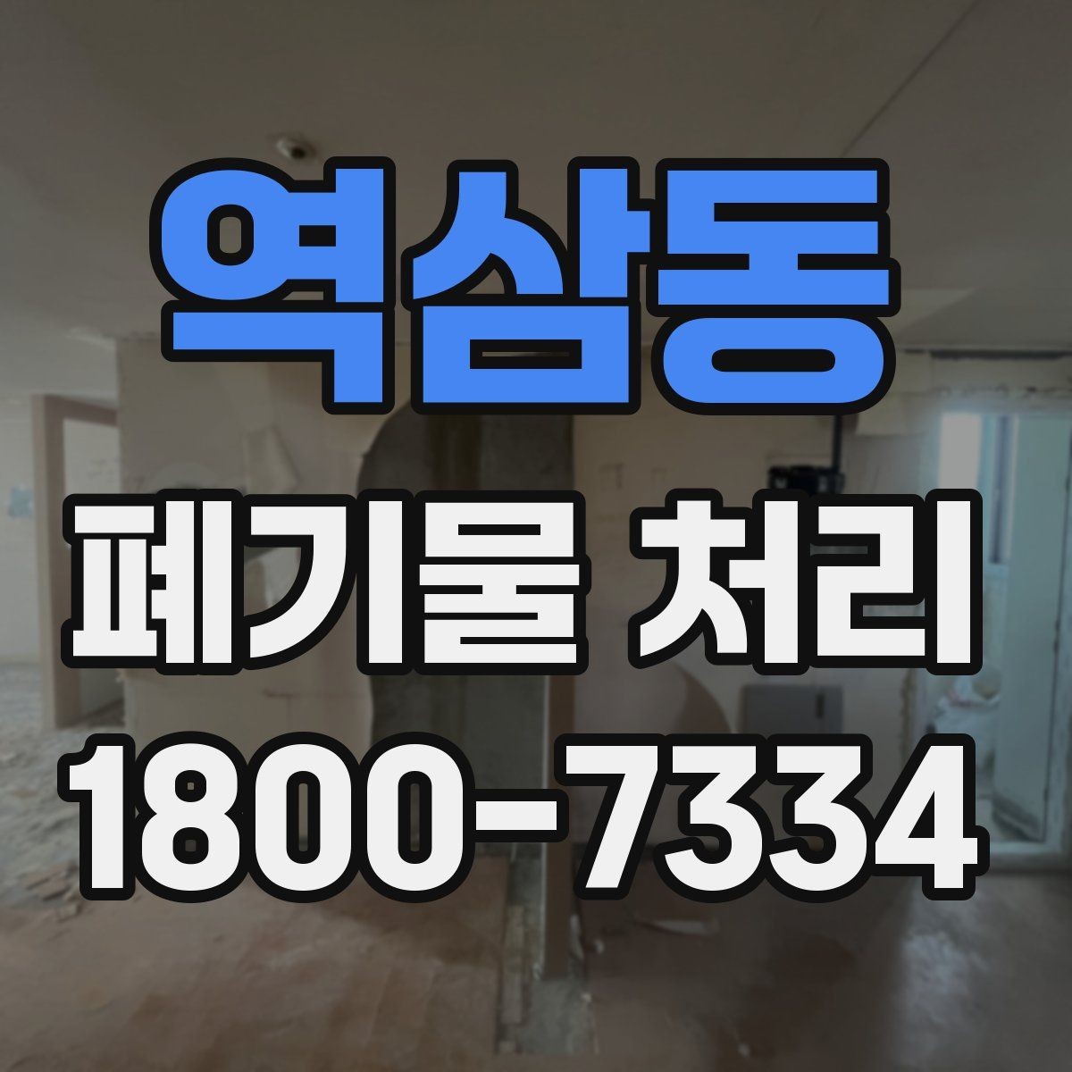 역삼동 폐기물 처리 전후로 달라지는 작업 범위