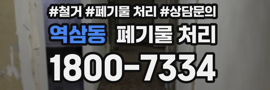 역삼동 폐기물 처리