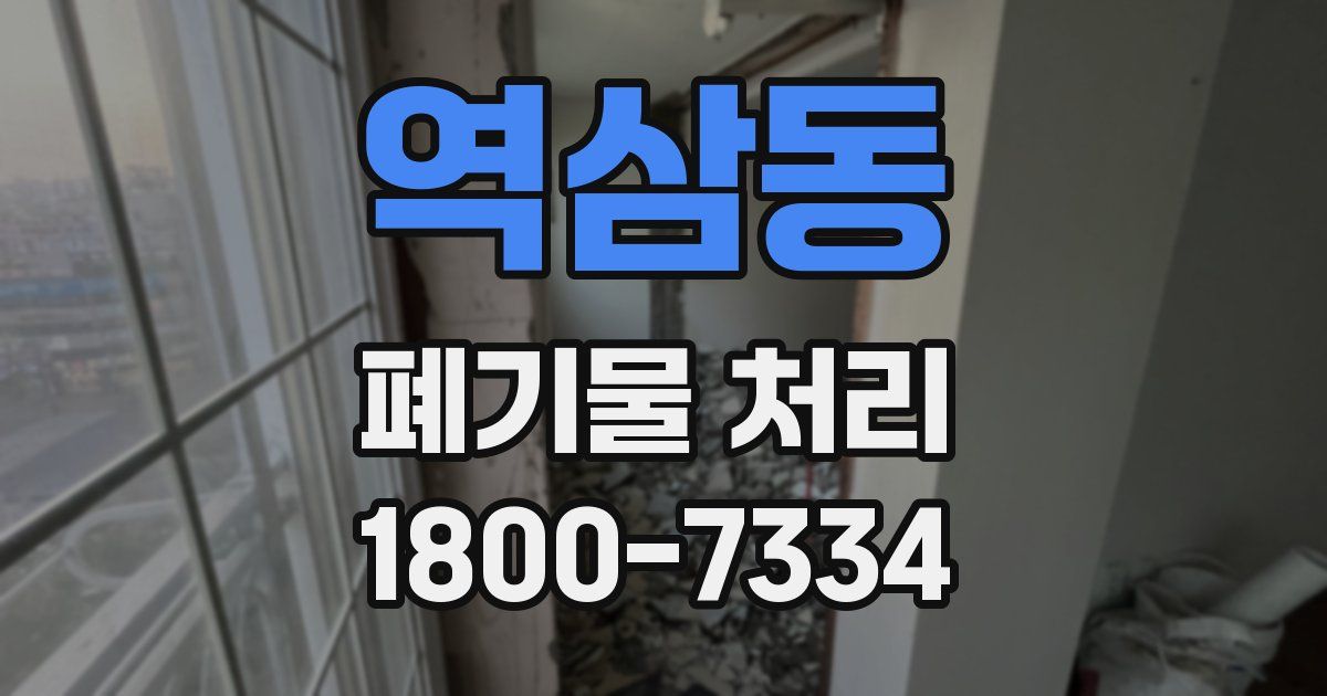 역삼동 폐기물 처리