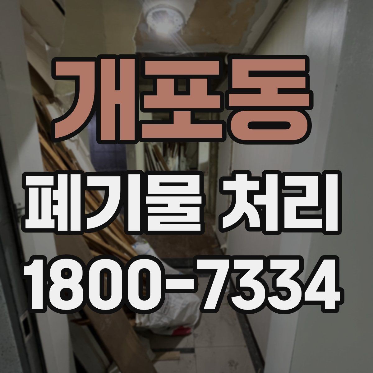 개포동 폐기물 처리 절차와 준비 사항 정리