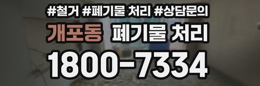 개포동 폐기물 처리