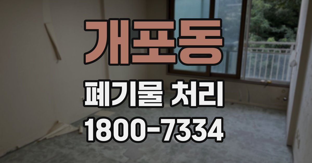 개포동 폐기물 처리