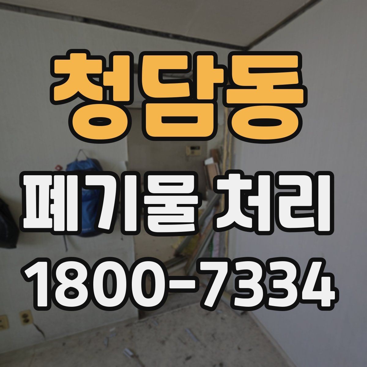 청담동 폐기물 처리 대상별 분리와 배출 기준