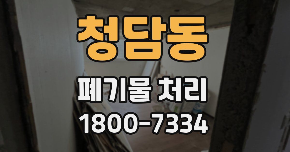 청담동 폐기물 처리