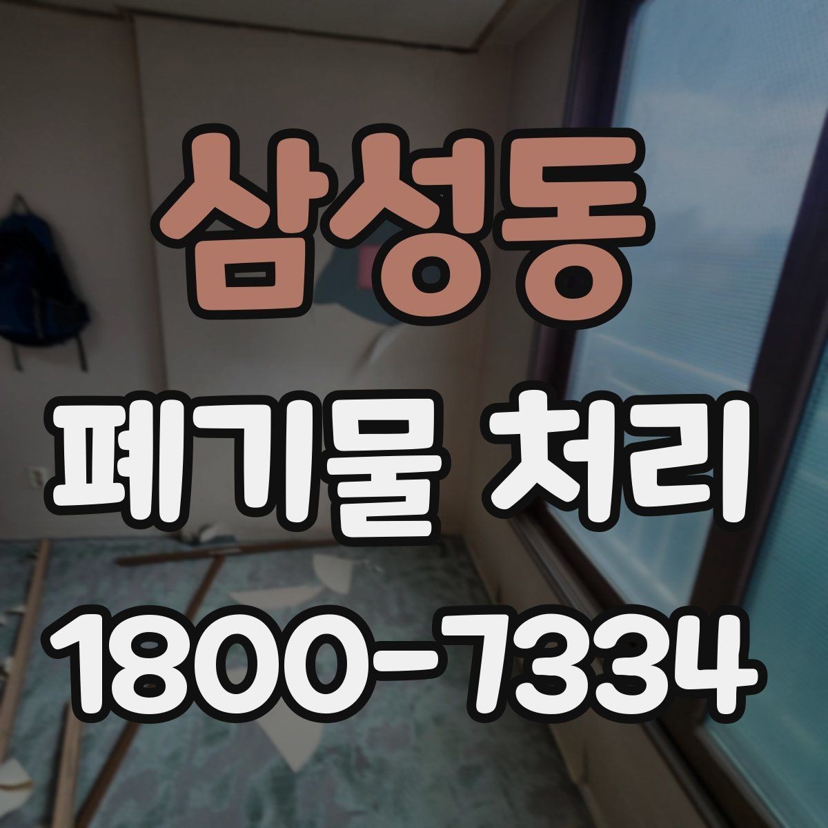 삼성동 폐기물 처리 대상과 일반 쓰레기 구분법