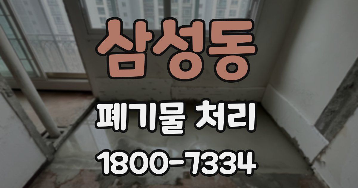삼성동 폐기물 처리