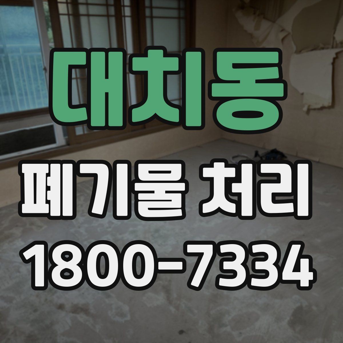 대치동 폐기물 처리 시간 조율할 때 참고할 점