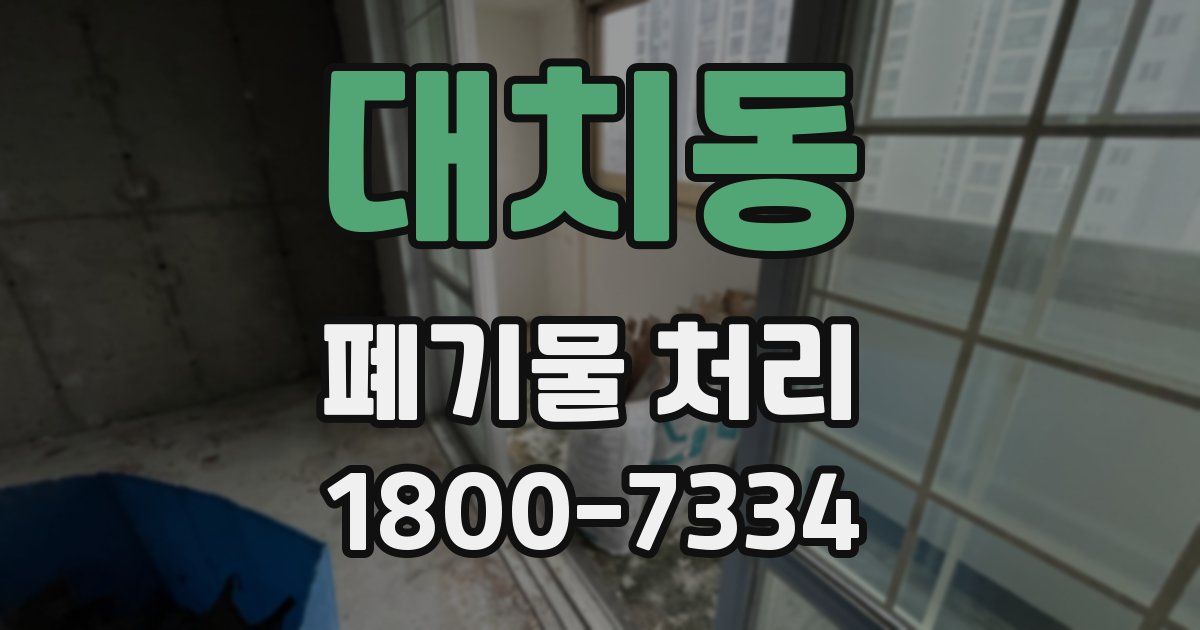 대치동 폐기물 처리