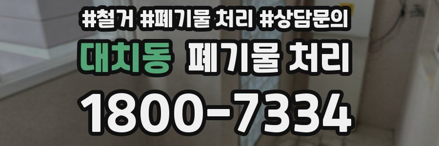 대치동 폐기물 처리