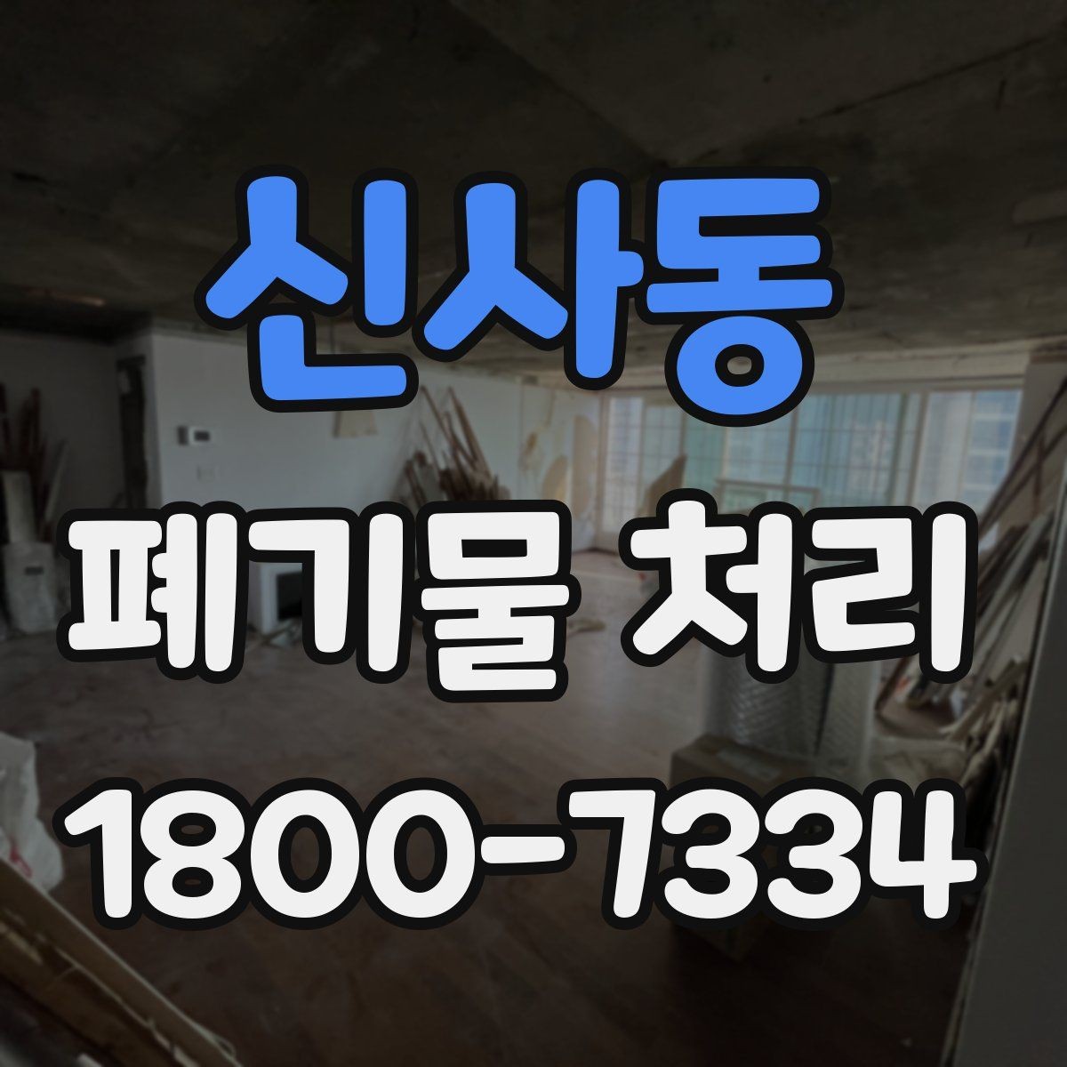 신사동 폐기물 처리 준비가 필요한 대표 사례