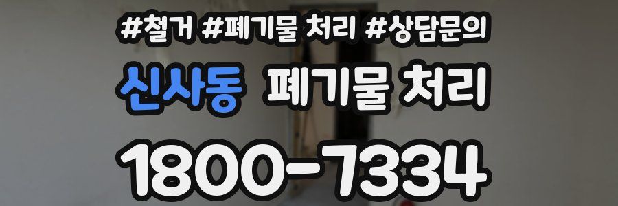 신사동 폐기물 처리