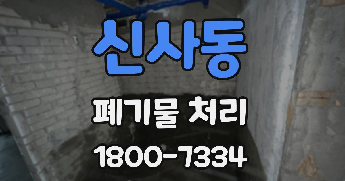 신사동 폐기물 처리