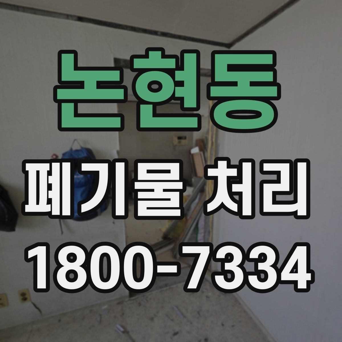 논현동 폐기물 처리 일정 변경 시 체크할 사항