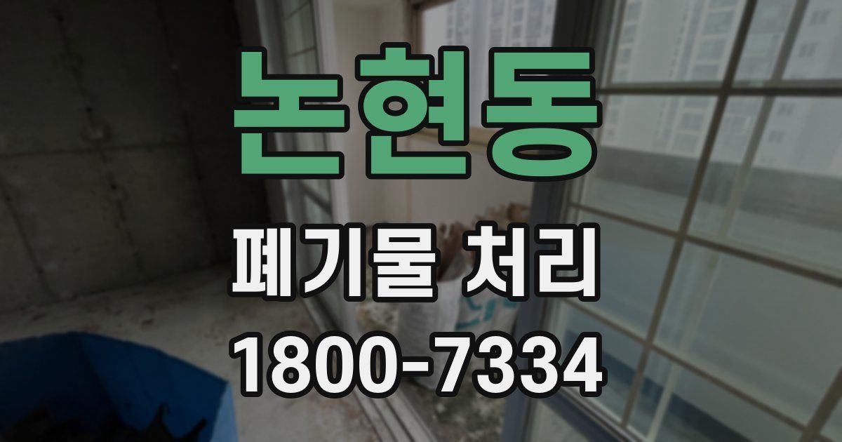 논현동 폐기물 처리