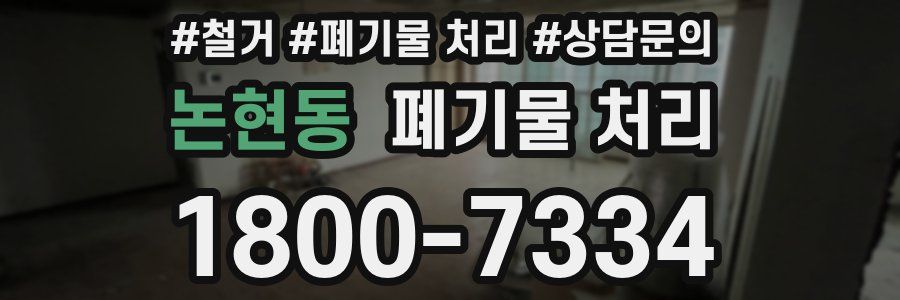 논현동 폐기물 처리