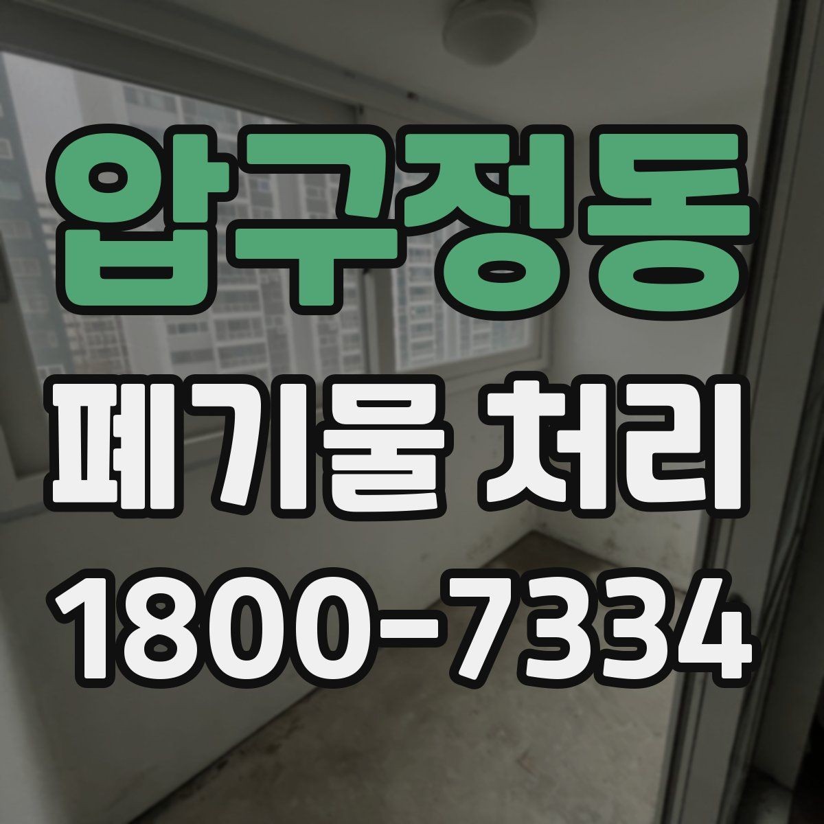 압구정동 폐기물 처리 상황을 빠르게 파악하는 방법