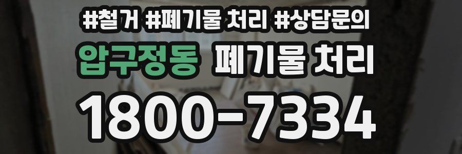 압구정동 폐기물 처리