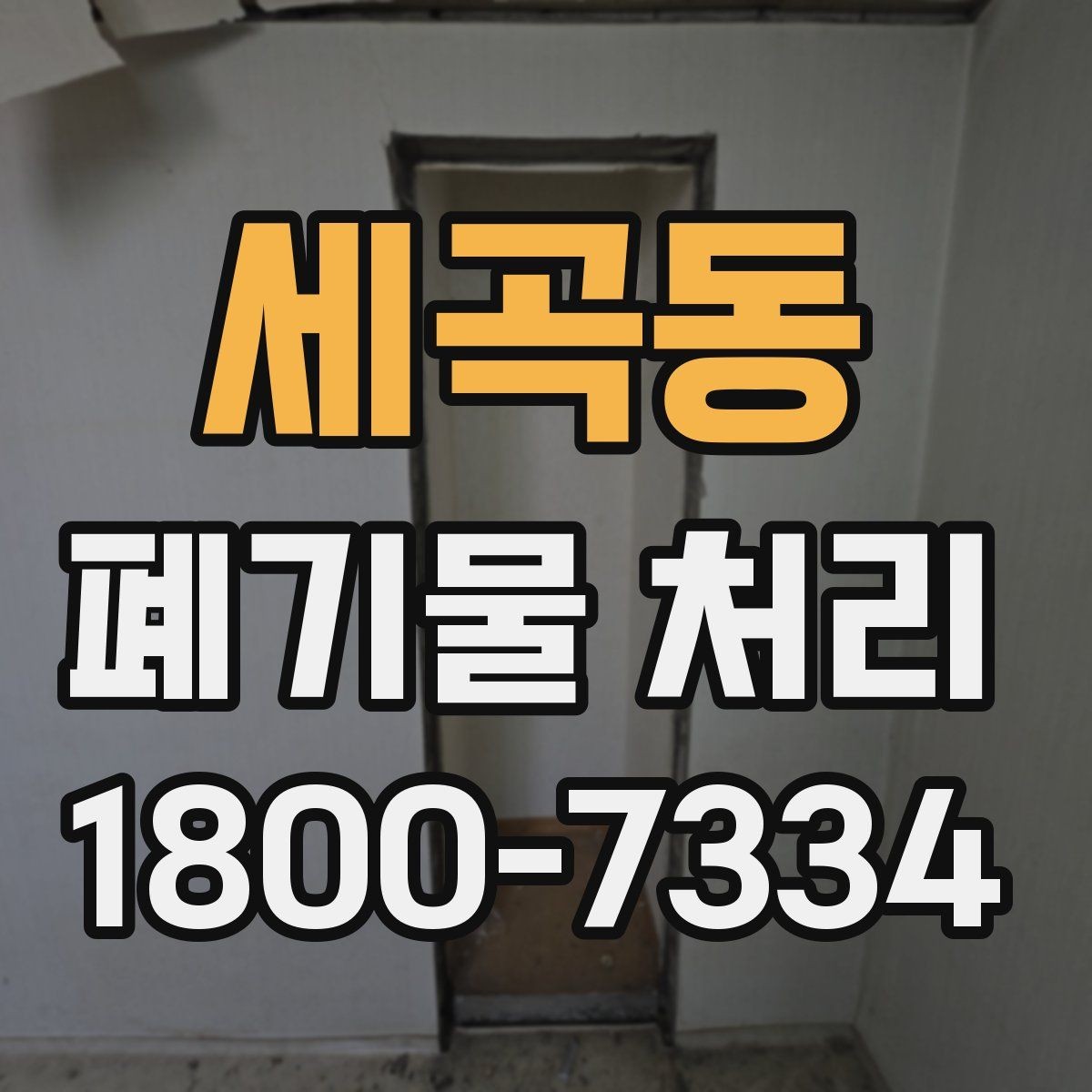 세곡동 폐기물 처리 비용 비교 전에 확인할 조건