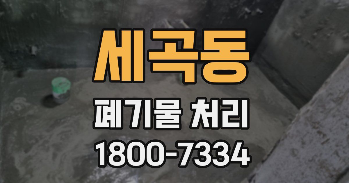 세곡동 폐기물 처리